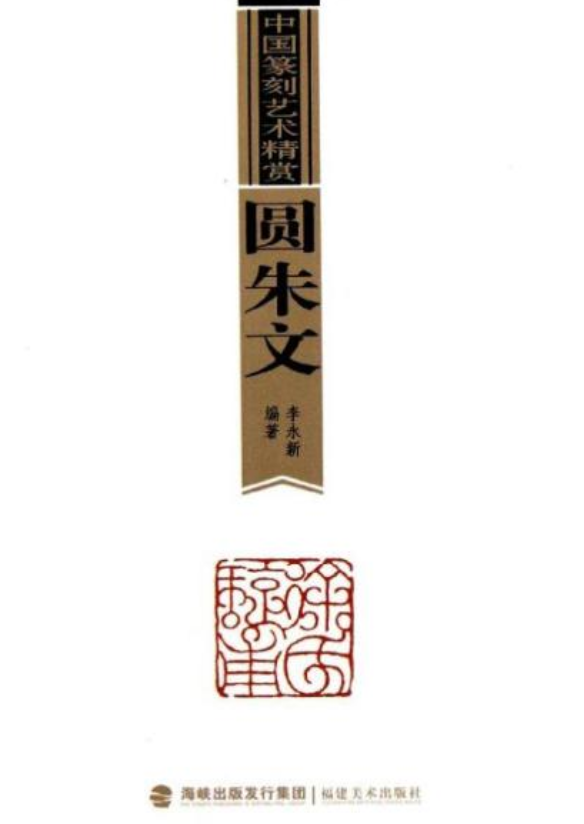 中国篆刻艺术精赏:圆朱文