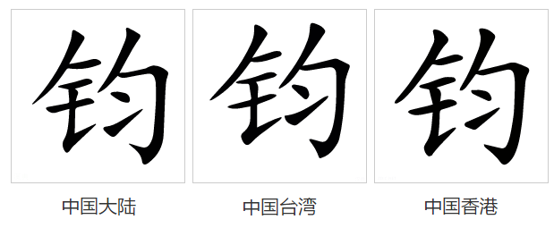  p>钧(拼音:jūn)是汉语通用规范一级汉字(常用字).