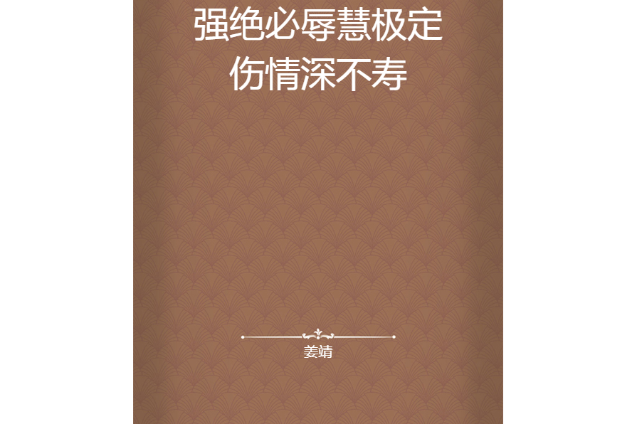 强绝必辱慧极定伤情深不寿