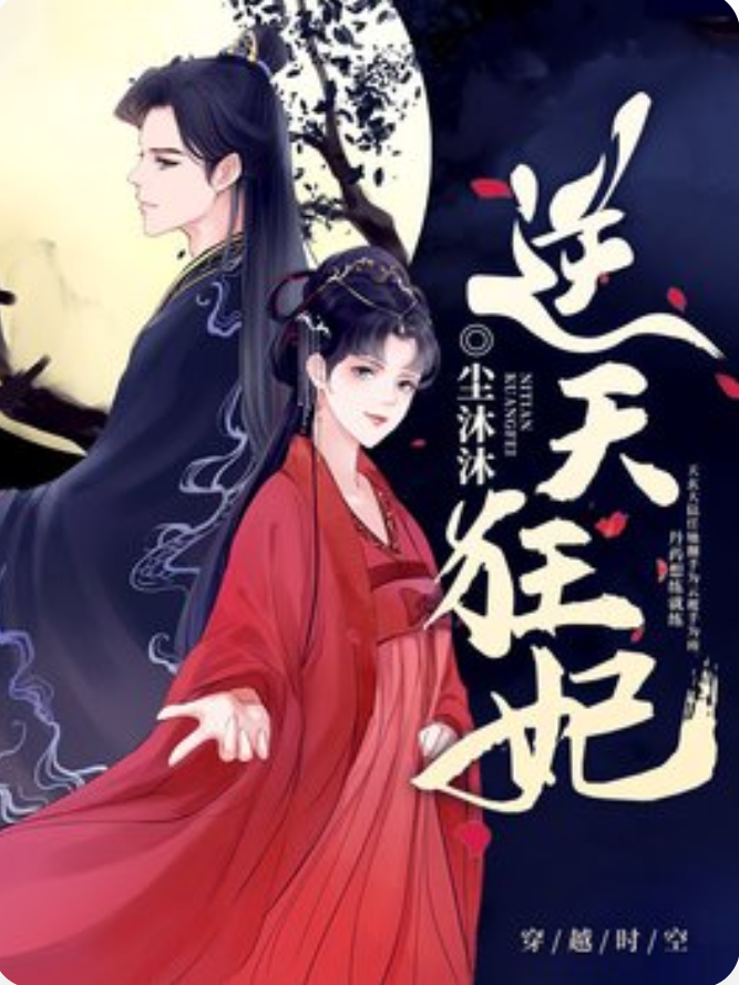 天才狂妃 全网资源