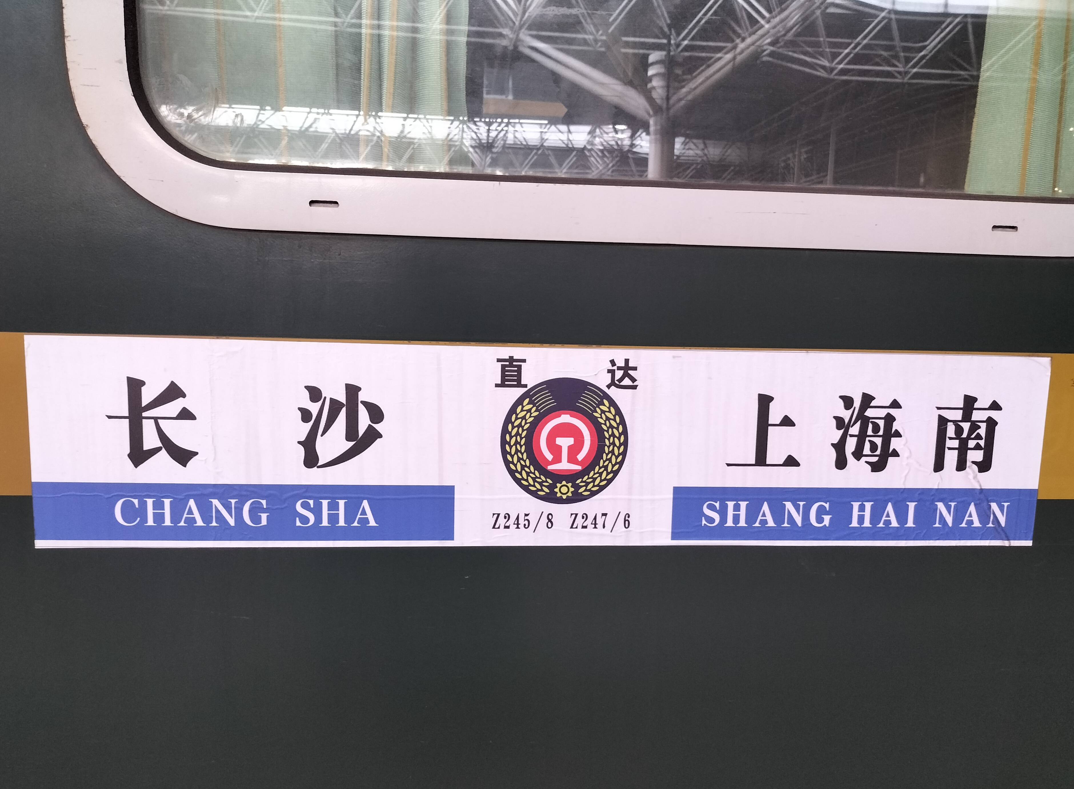  p data-id="2fwyu89el2l"> b>z245/248,z247/246次列车 /b>是中国