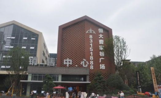 恒大曹家巷广场三期