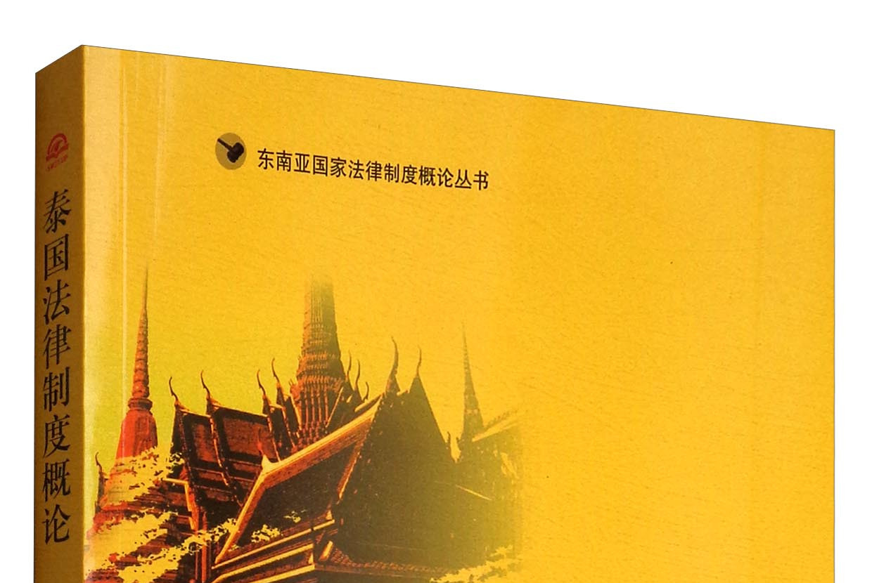 泰国法律制度概论