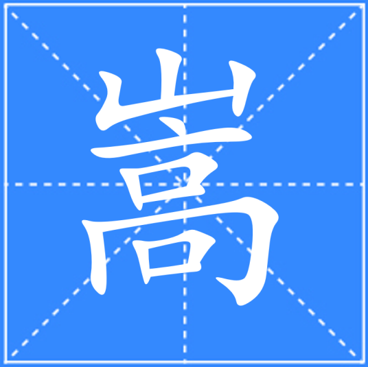 嵩（汉语文字）_百度百科