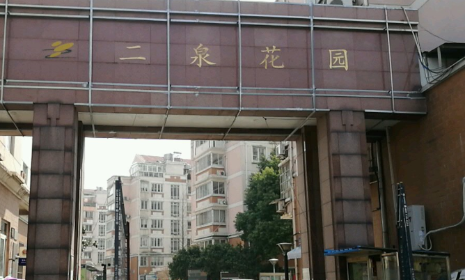 二泉花园