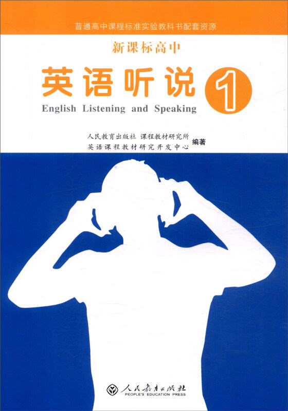 新课标高中英语听说1