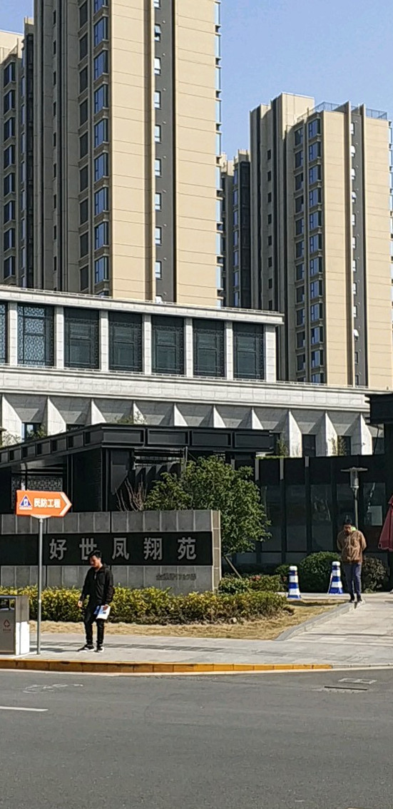 好世凤翔苑