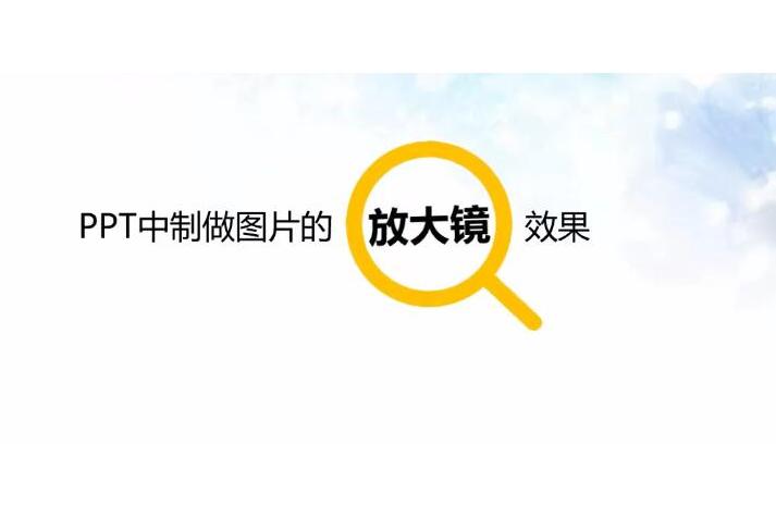 ppt中制作图片的放大镜效果