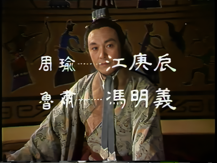 第五集 赤壁斗智