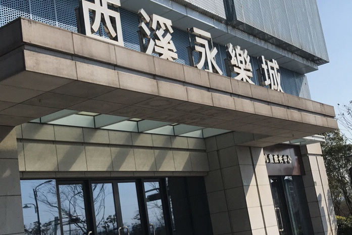 西溪永乐城