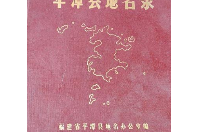 平潭县地名录
