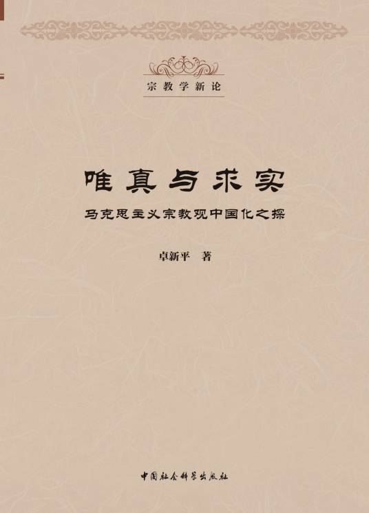 唯真与求实：马克思主义宗教观中国化之探_百度百科