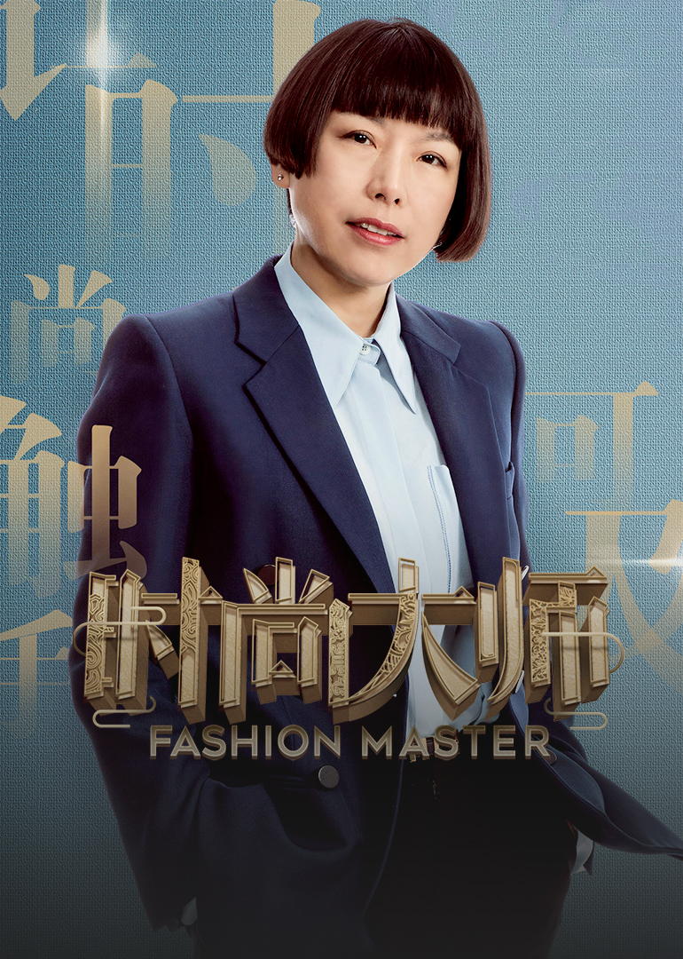 时尚大师第一季