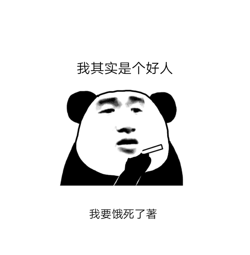 我其实是个好人