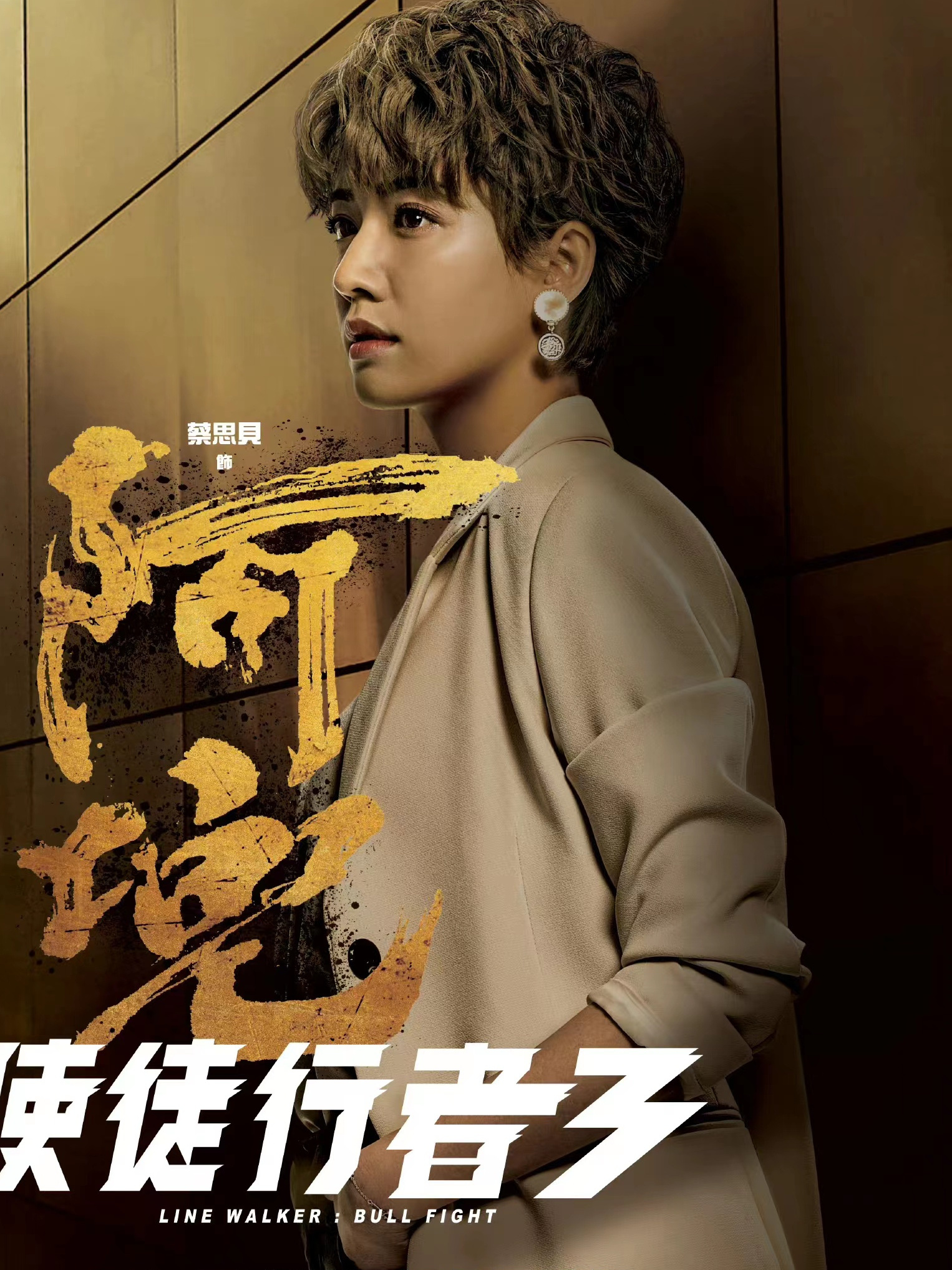 《 a target="_blank" href="/item/使徒行者3/16748733" data-lemma