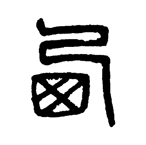 此字始见于商代甲骨文及商代金文,其古字形像鸟巢,本义指鸟入巢栖息