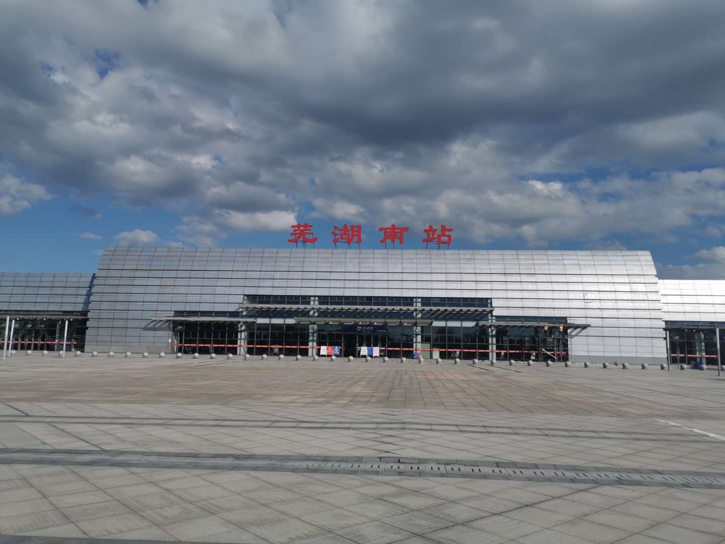  p>芜湖南站 i>(wuhunan railway station) /i>位于中国 a target="