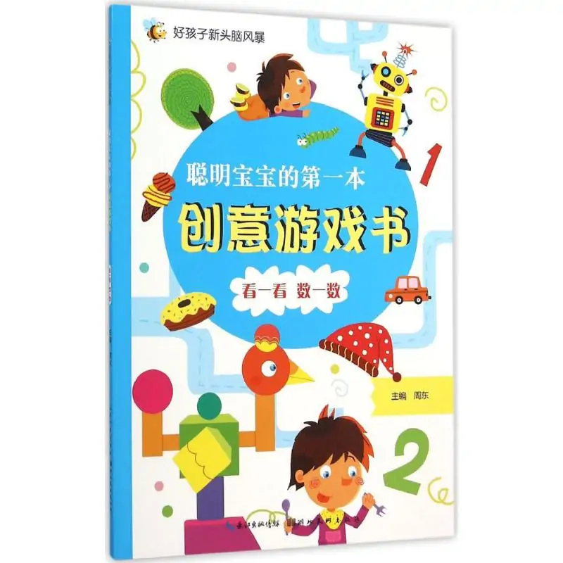 聪明宝宝的第一本创意游戏书