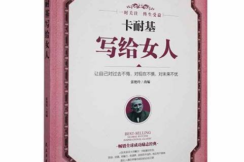 卡耐基写给女人