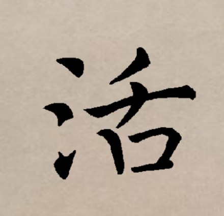 活（汉字）_百度百科