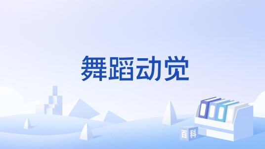 舞蹈动觉_百度百科