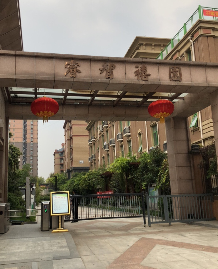 新合鑫睿智禧园