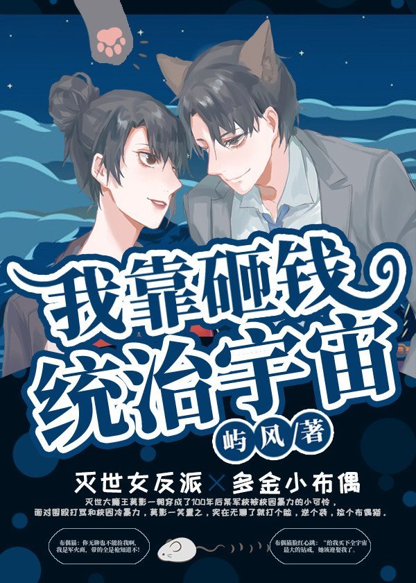 我靠砸钱统治宇宙