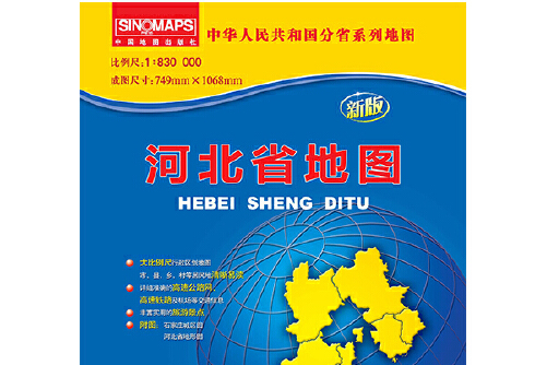 《中华人民共和国分省系列地图·河北省地图(折叠袋装)》是2011年中国