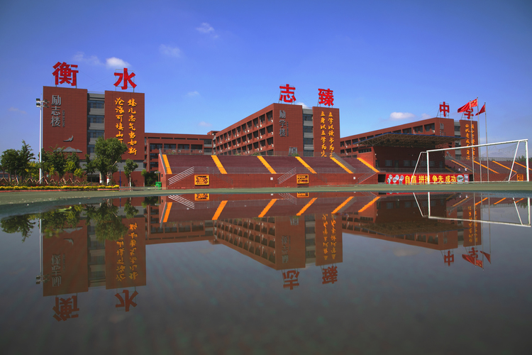 衡水志臻中学