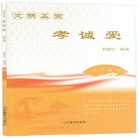 文明基因孝诚爱:初中版