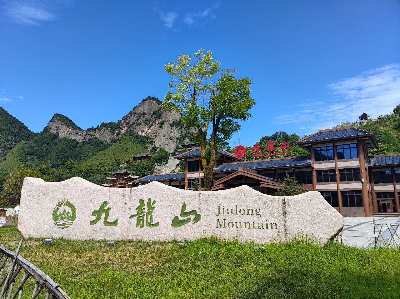 九龙山自然风景区
