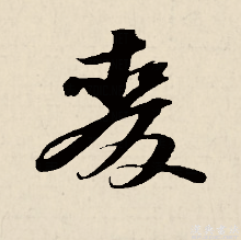 麦（汉语文字）_百度百科