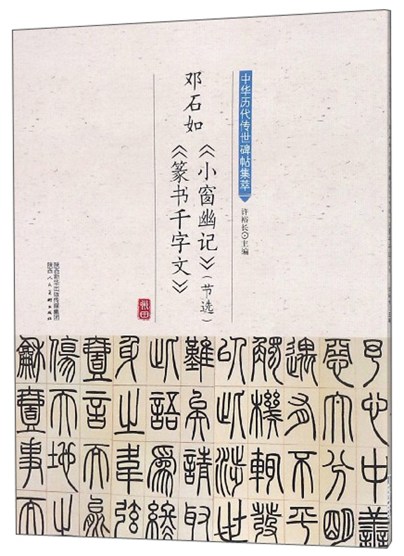 邓石如《小窗幽记》(节选)篆书千字文