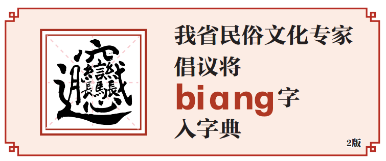 “biang”字入字典 你觉得可吗？_百科TA说