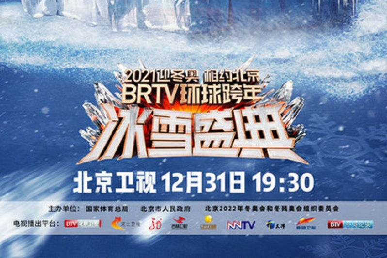 2021迎冬奥相约北京brtv环球跨年冰雪盛典
