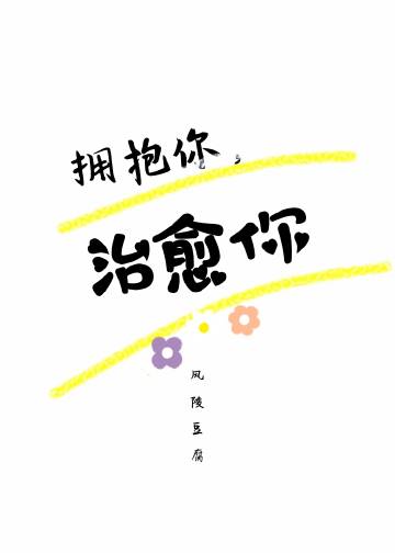 拥抱你,治愈你