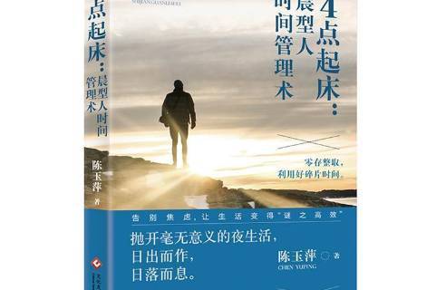 4点起床--晨型人时间管理术