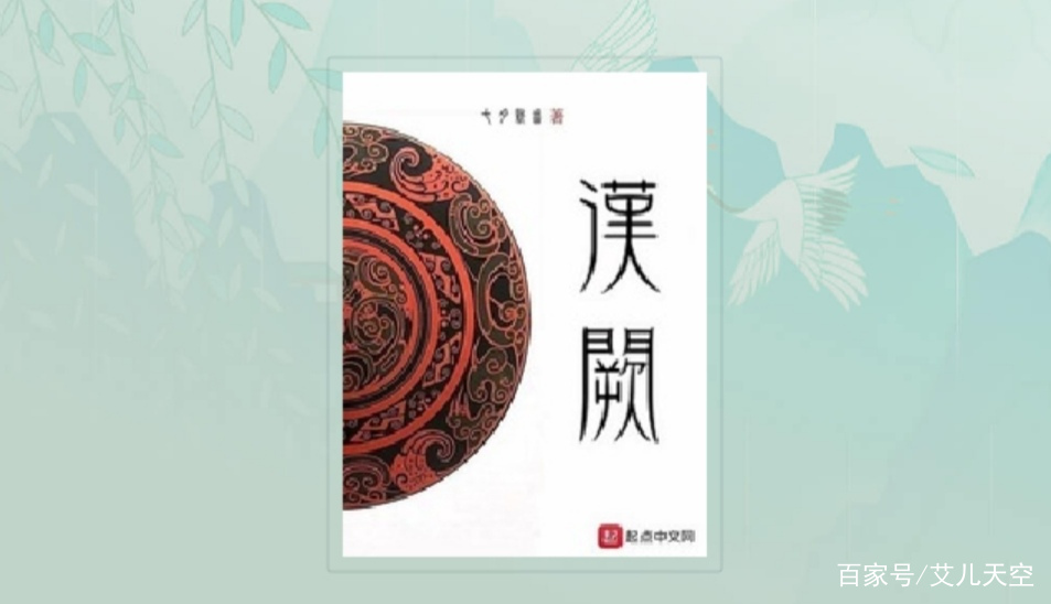上架四个月，新晋历史大神七月新番新书《汉阙》终于均订破万！_百科TA说