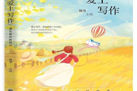 爱上写作:遇见更好的自己