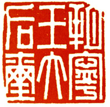 篆刻入门：三种印式与10方汉印临摹样本_百科TA说