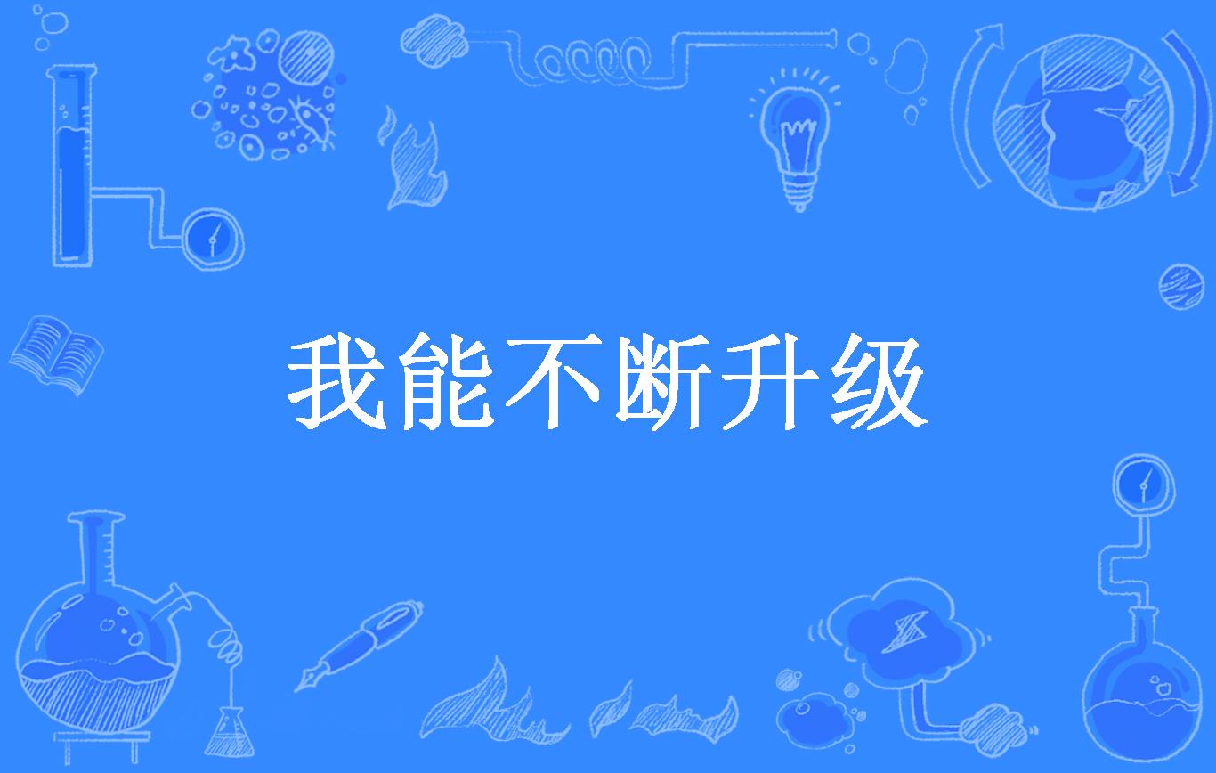 我能不断升级