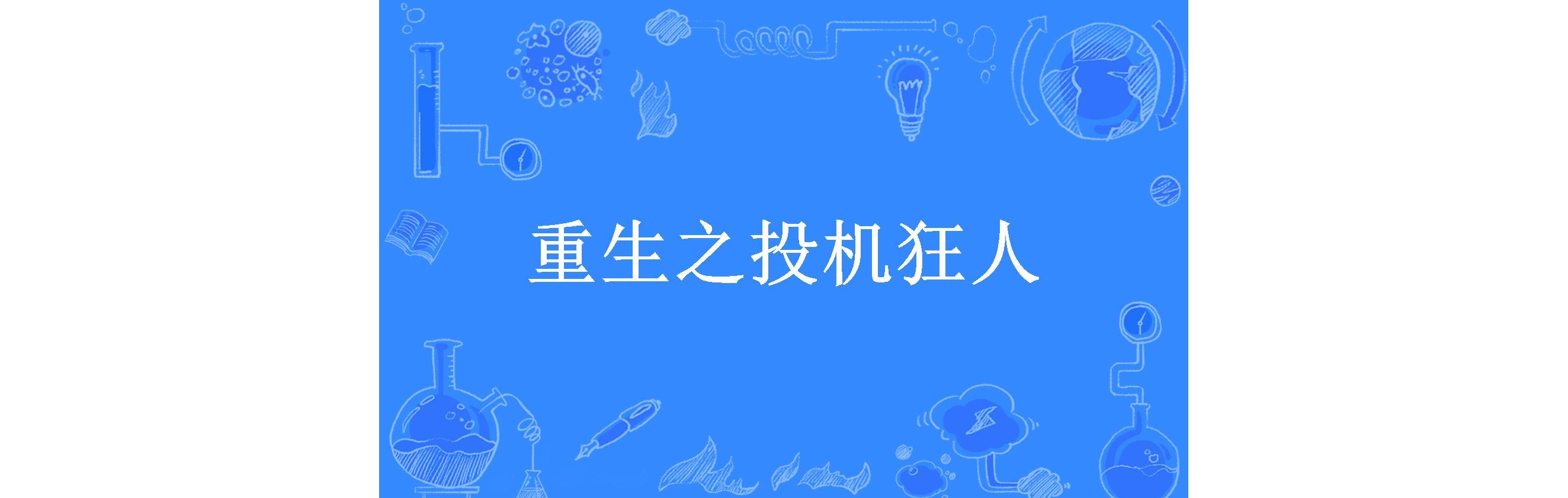 重生之投机狂人