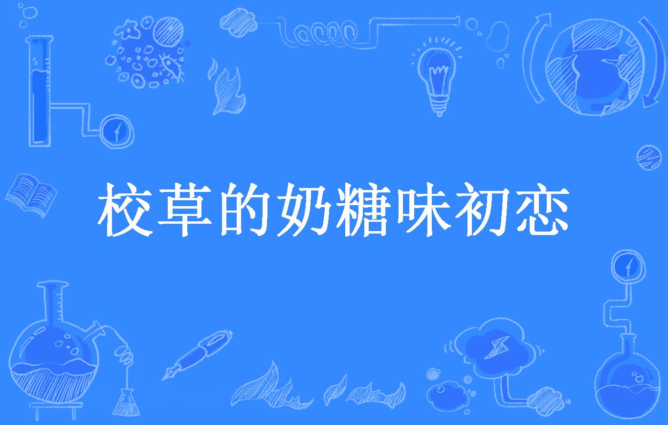 校草的奶糖味初恋