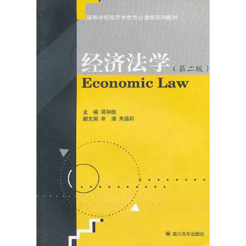 经济法学（第二版）（2012年四川大学出版社出版的图书）_百度百科