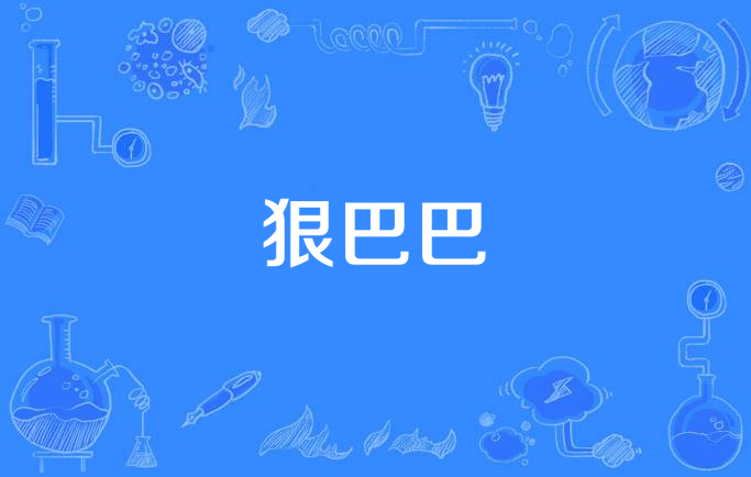  p>狠巴巴,汉语词语,拼音为hěn bā bā,意思是凶狠的样子. /p>