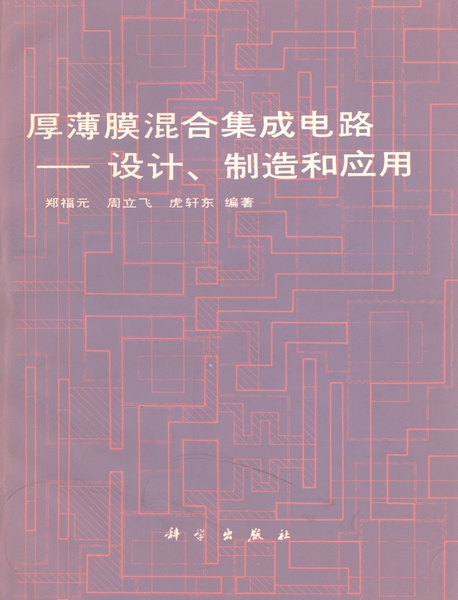 厚薄膜混合集成电路 : 设计,制造和应用