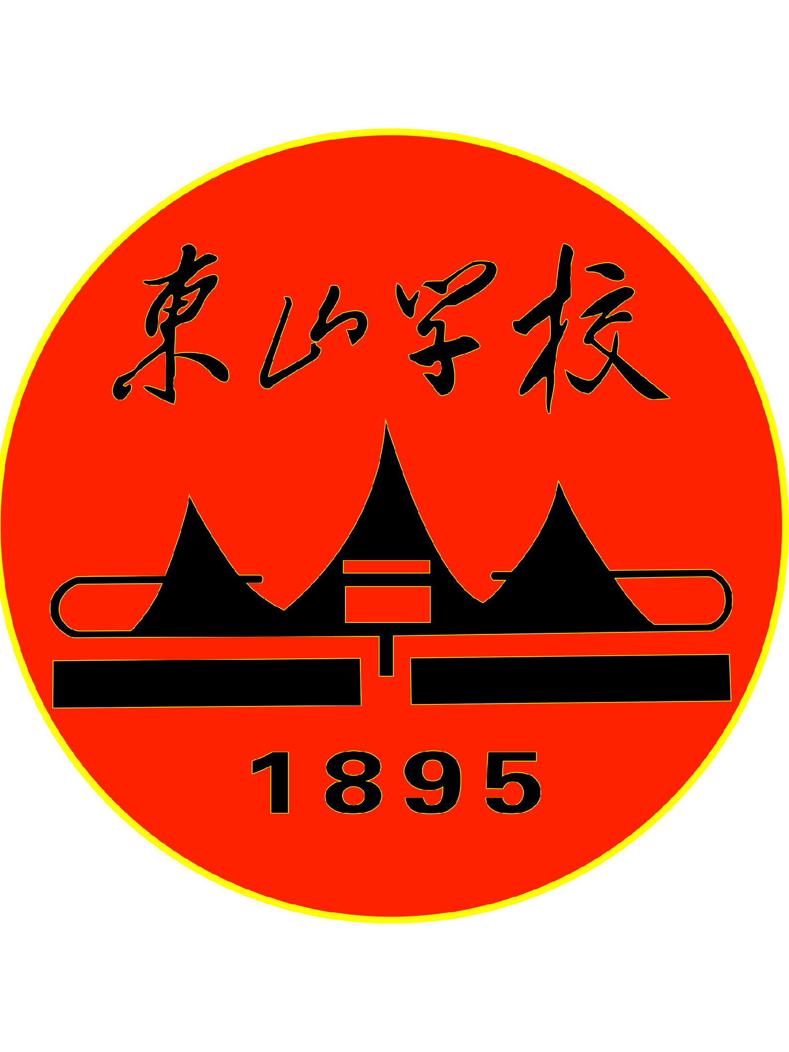 湖南省湘乡市东山学校