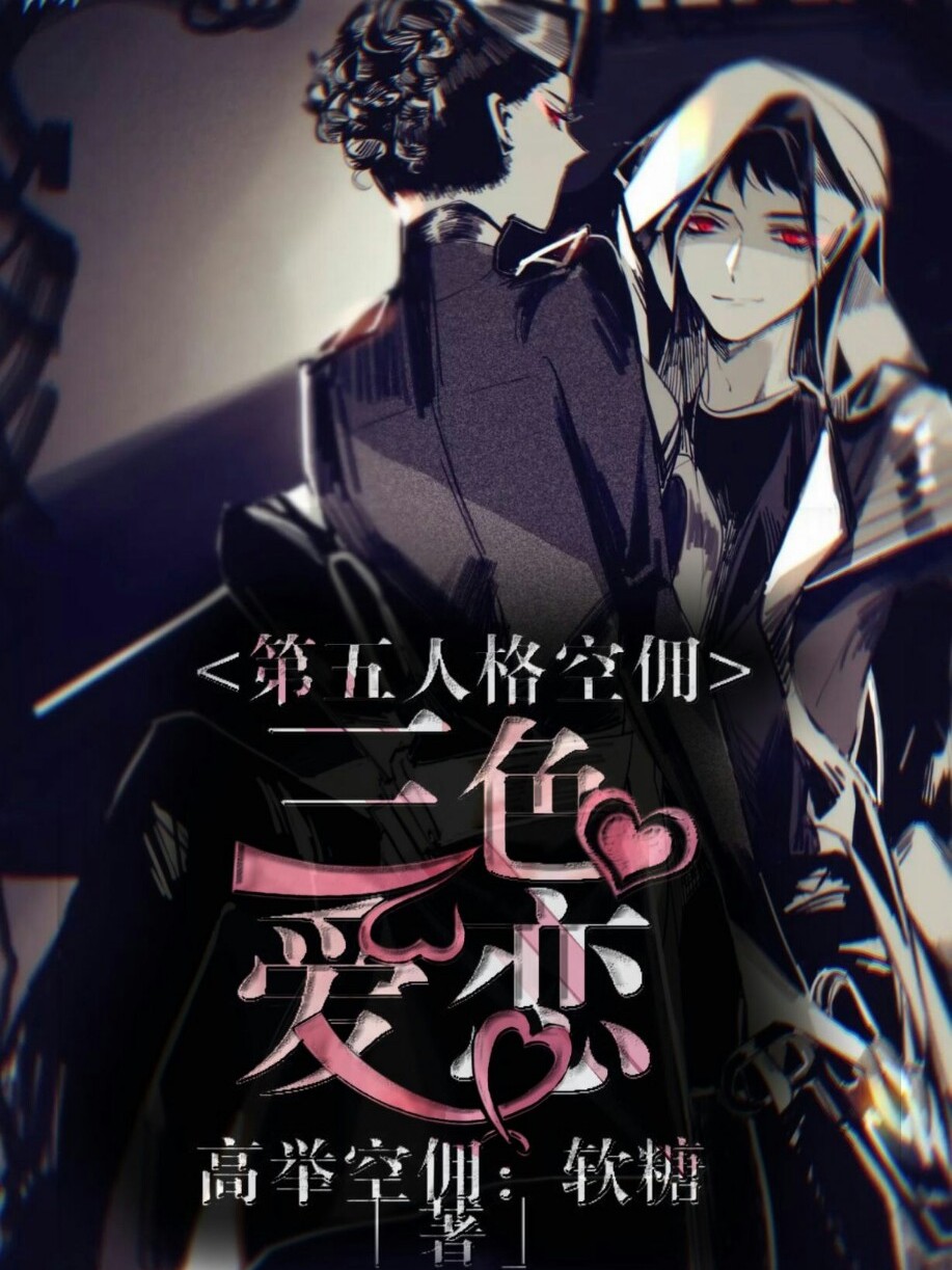 空佣:三色爱恋