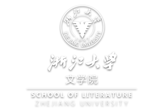 浙江大学文学院