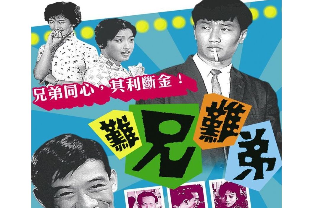  p>香港电影《难兄难弟》由光艺制片公司于1960年出品.